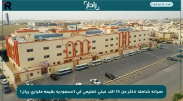 صيانة شاملة لأكثر من 15 ألف مبنى تعليمي في السعودية بقيمة ملياري ريال!